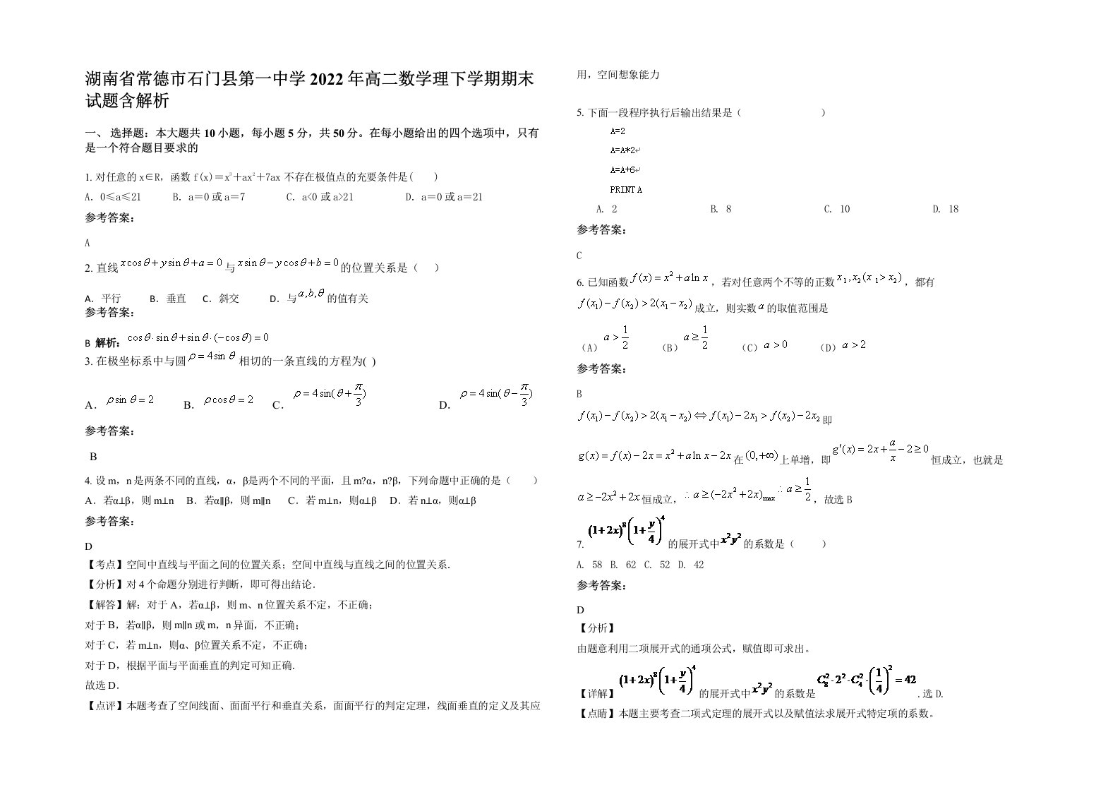 湖南省常德市石门县第一中学2022年高二数学理下学期期末试题含解析