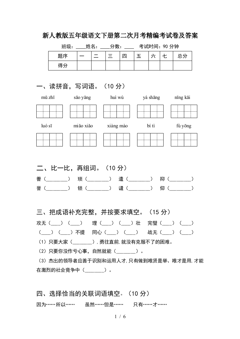 新人教版五年级语文下册第二次月考精编考试卷及答案