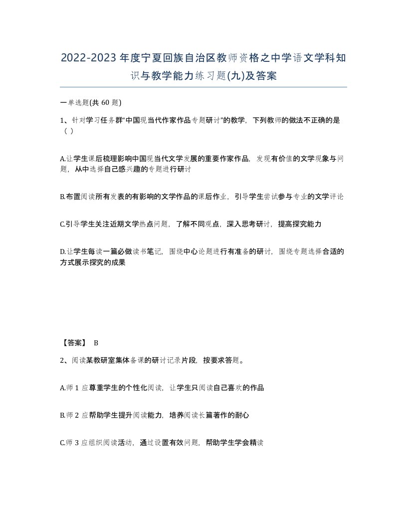 2022-2023年度宁夏回族自治区教师资格之中学语文学科知识与教学能力练习题九及答案