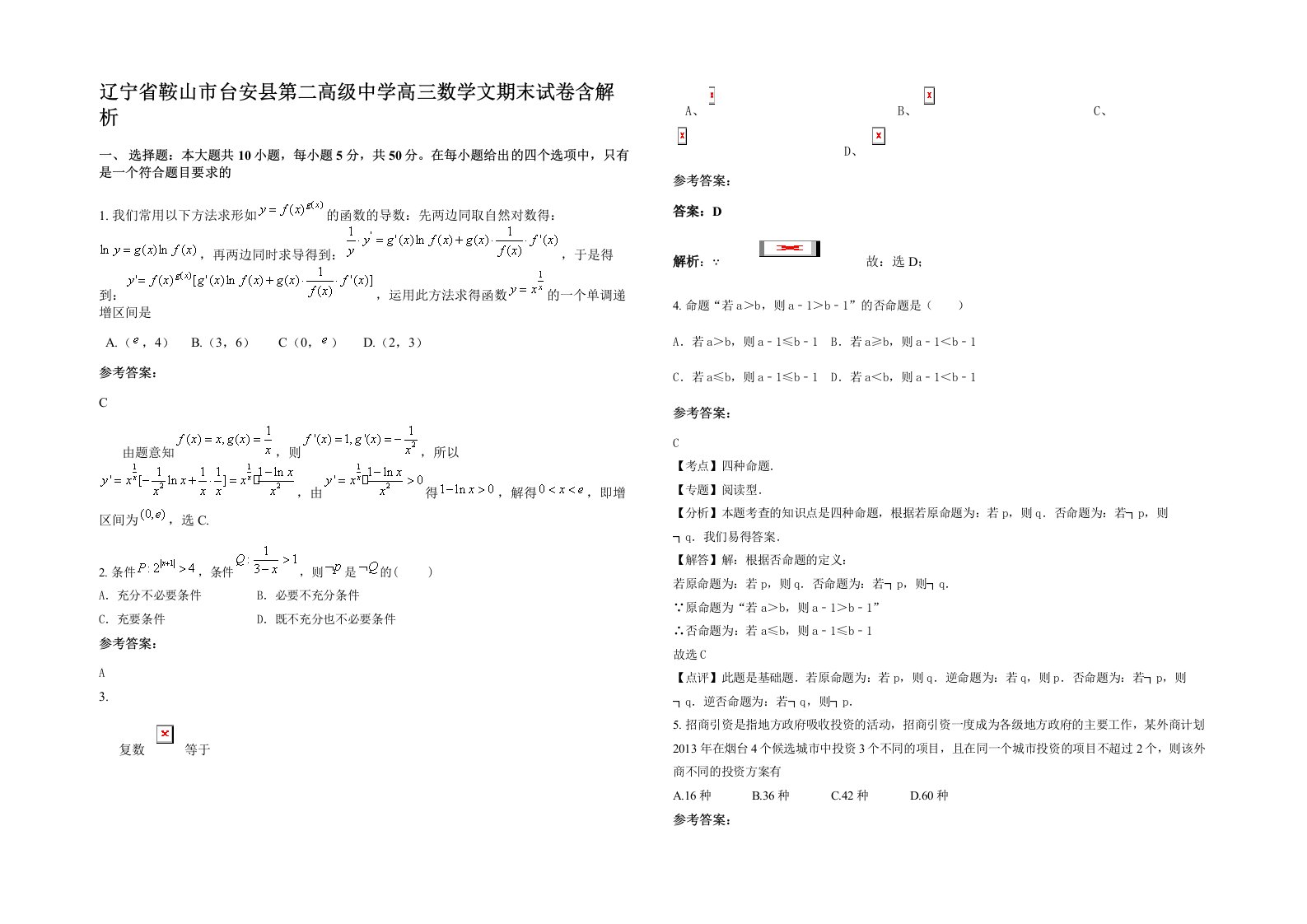 辽宁省鞍山市台安县第二高级中学高三数学文期末试卷含解析