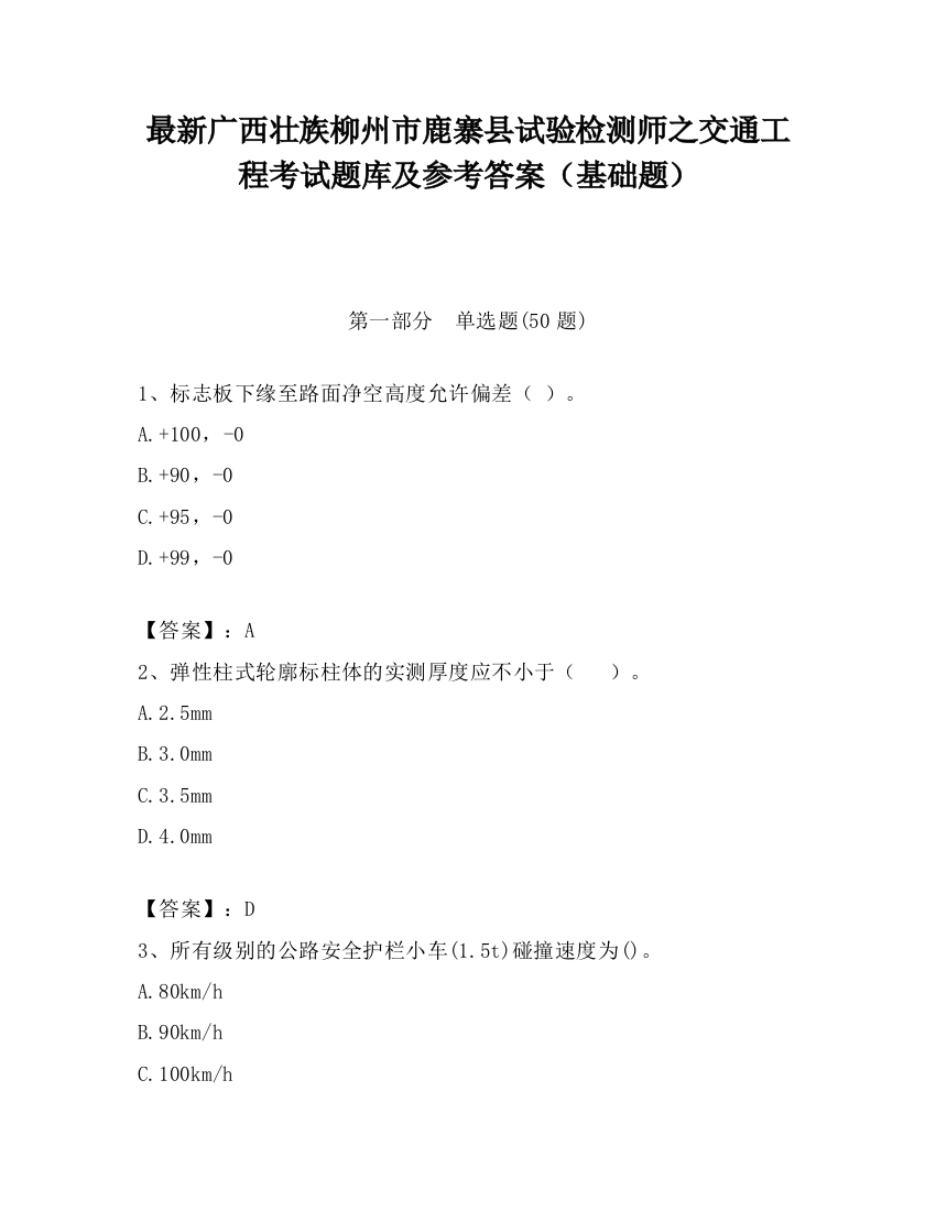 最新广西壮族柳州市鹿寨县试验检测师之交通工程考试题库及参考答案（基础题）