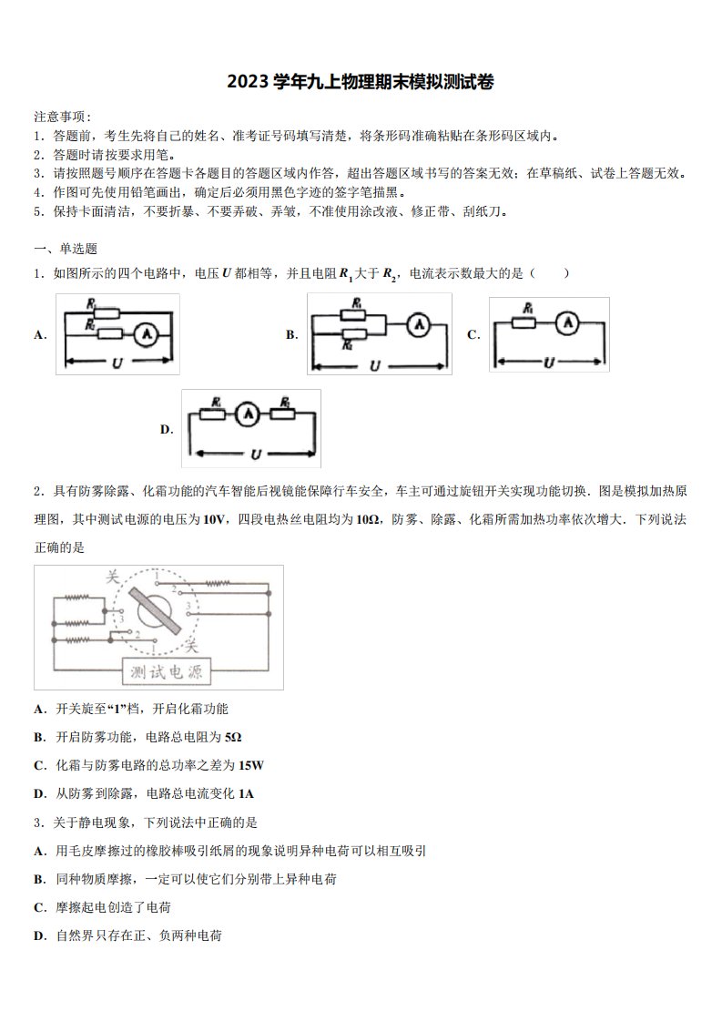 2023学年安徽省部分地区九年级物理第一学期期末综合测试试题含解析