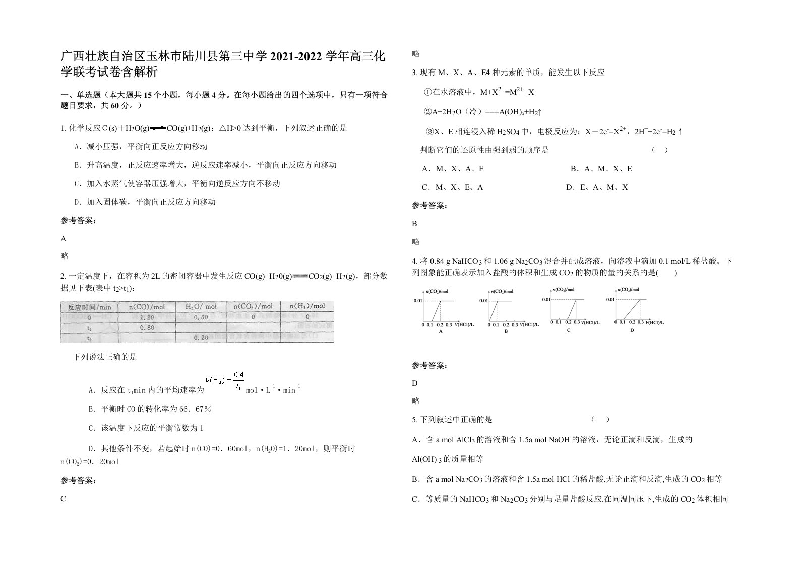 广西壮族自治区玉林市陆川县第三中学2021-2022学年高三化学联考试卷含解析