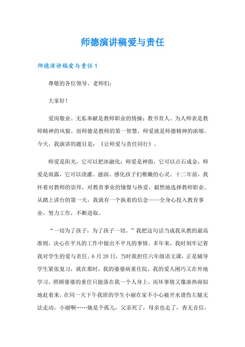 师德演讲稿爱与责任