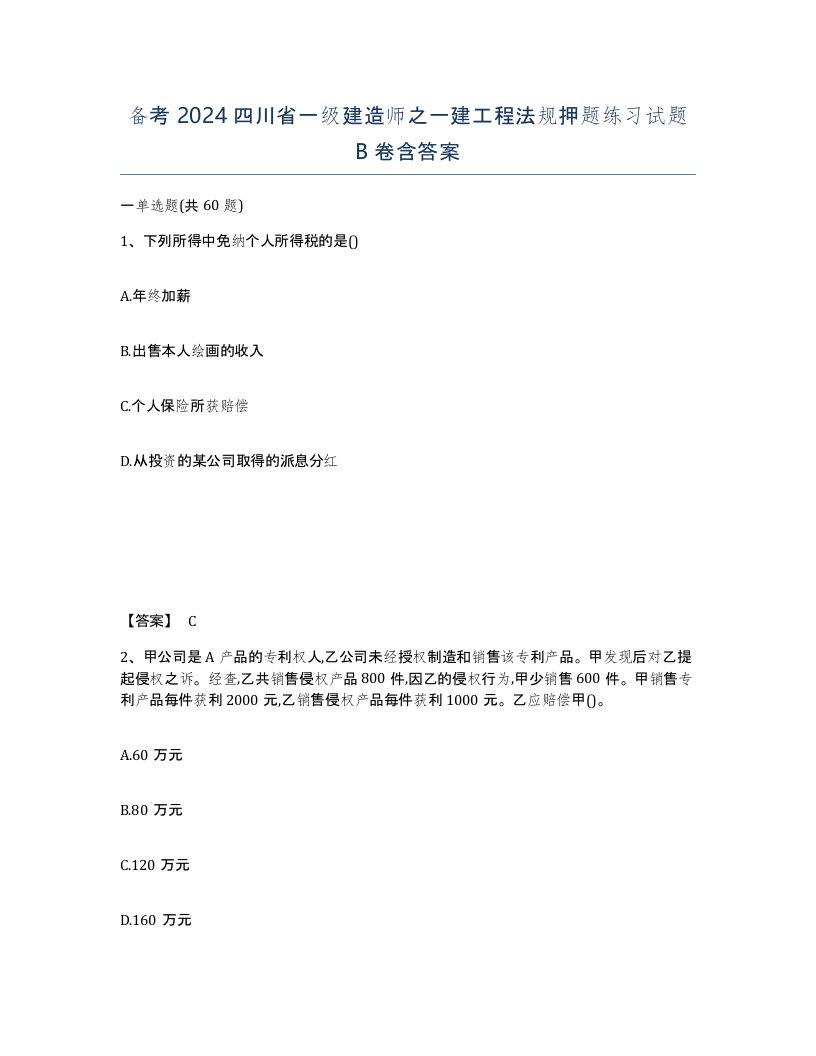 备考2024四川省一级建造师之一建工程法规押题练习试题B卷含答案