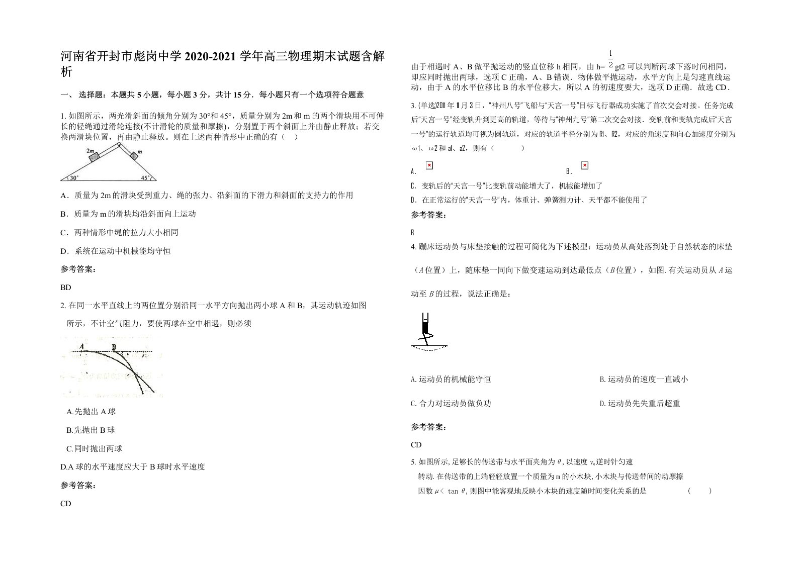 河南省开封市彪岗中学2020-2021学年高三物理期末试题含解析