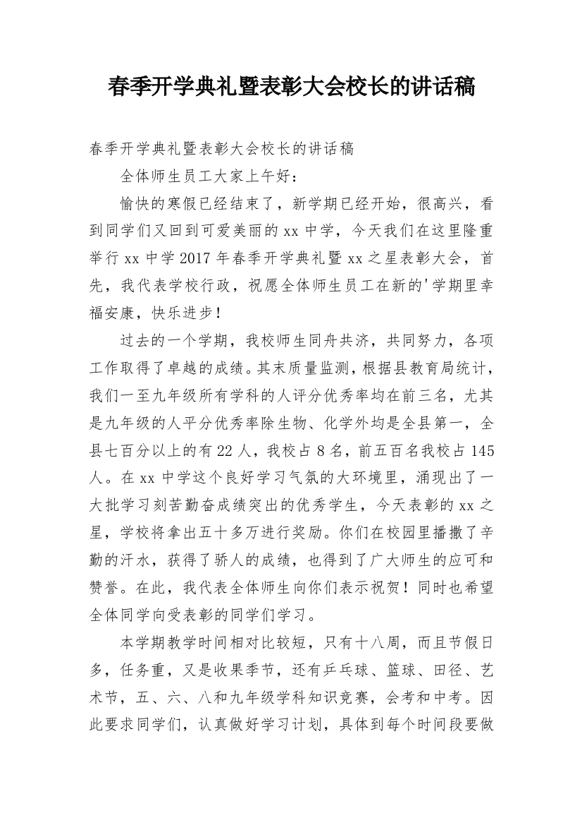 春季开学典礼暨表彰大会校长的讲话稿