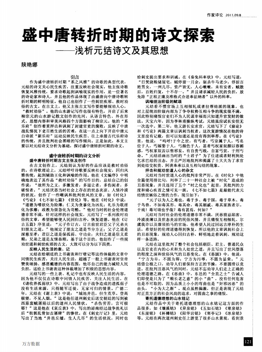 盛中唐转折时期的诗文探索——浅析元结诗文及其思想