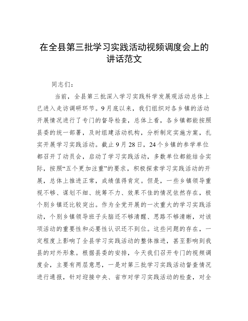 在全县第三批学习实践活动视频调度会上的讲话范文