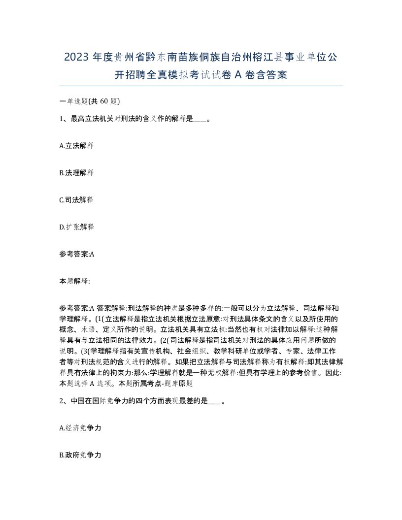 2023年度贵州省黔东南苗族侗族自治州榕江县事业单位公开招聘全真模拟考试试卷A卷含答案