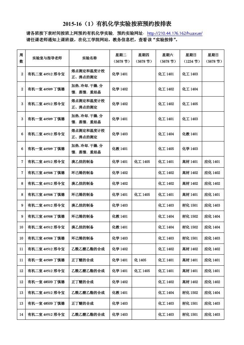 有机化学实验按班预约按排表