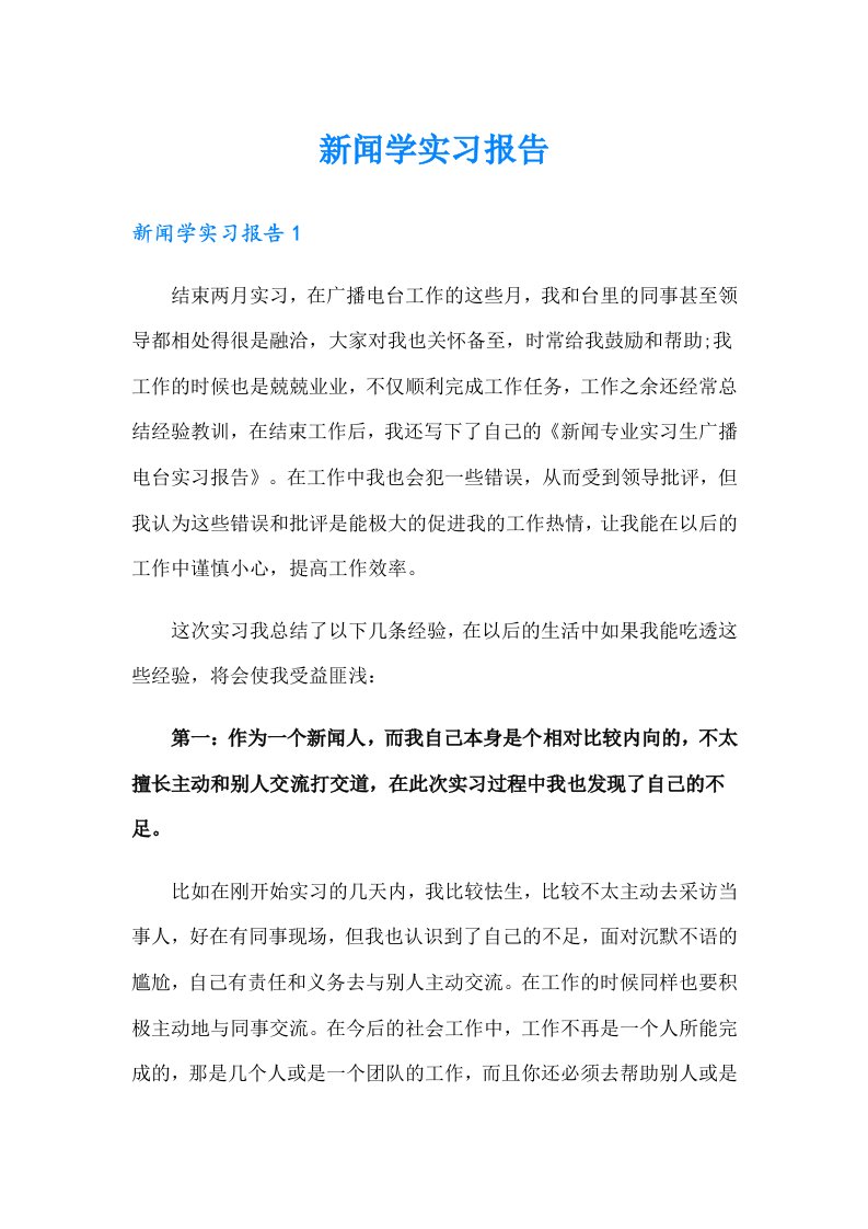 【实用】新闻学实习报告