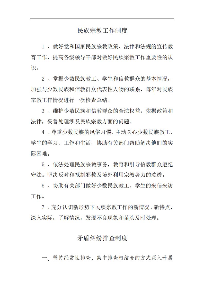 民族宗教工作管理规章制度