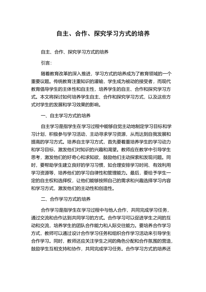 自主、合作、探究学习方式的培养