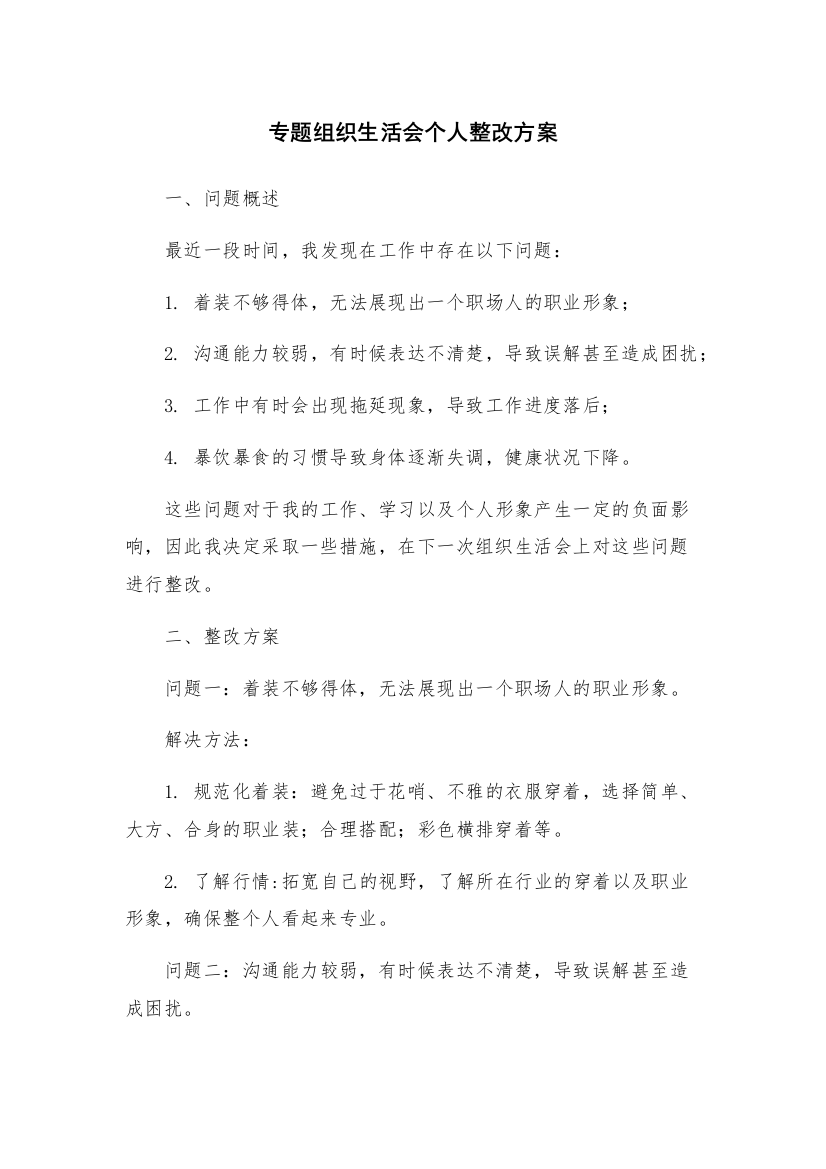 专题组织生活会个人整改方案