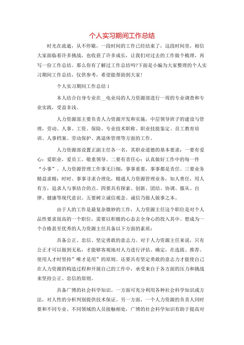 个人实习期间工作总结