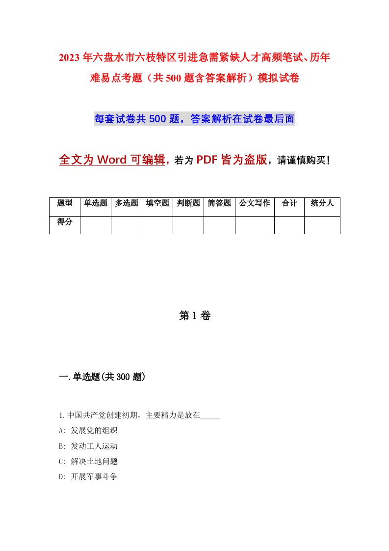 2023年六盘水市六枝特区引进急需紧缺人才高频笔试历年难易点考题共500题含答案解析模拟试卷