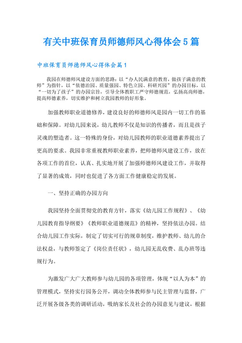 有关中班保育员师德师风心得体会5篇