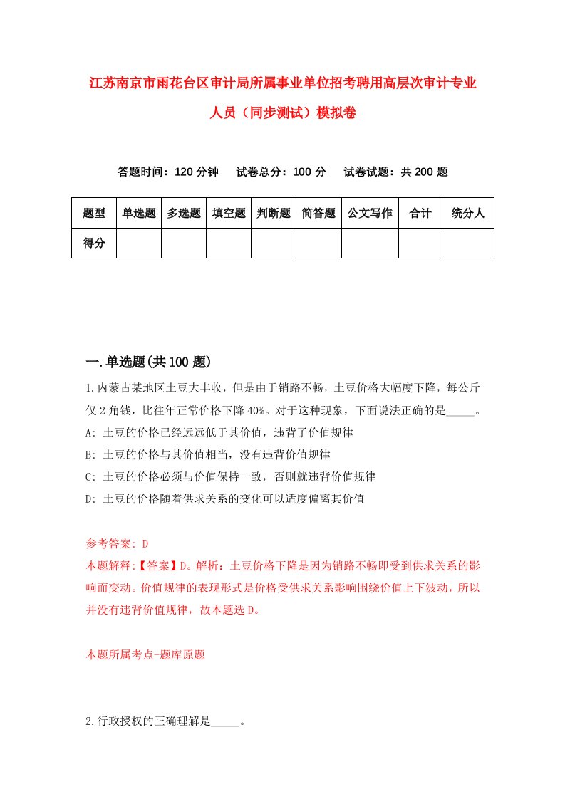 江苏南京市雨花台区审计局所属事业单位招考聘用高层次审计专业人员同步测试模拟卷6