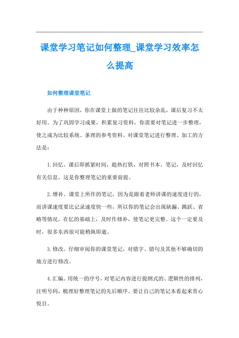 课堂学习笔记如何整理课堂学习效率怎么提高