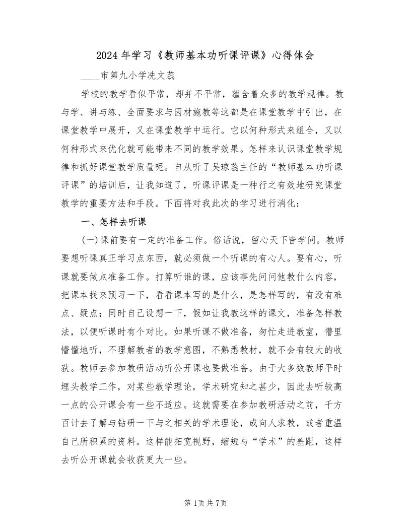 2024年学习《教师基本功听课评课》心得体会（2篇）