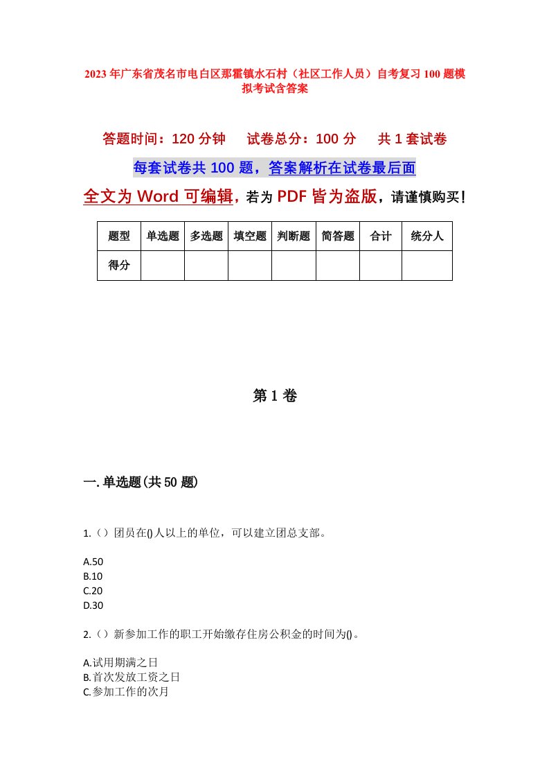 2023年广东省茂名市电白区那霍镇水石村社区工作人员自考复习100题模拟考试含答案