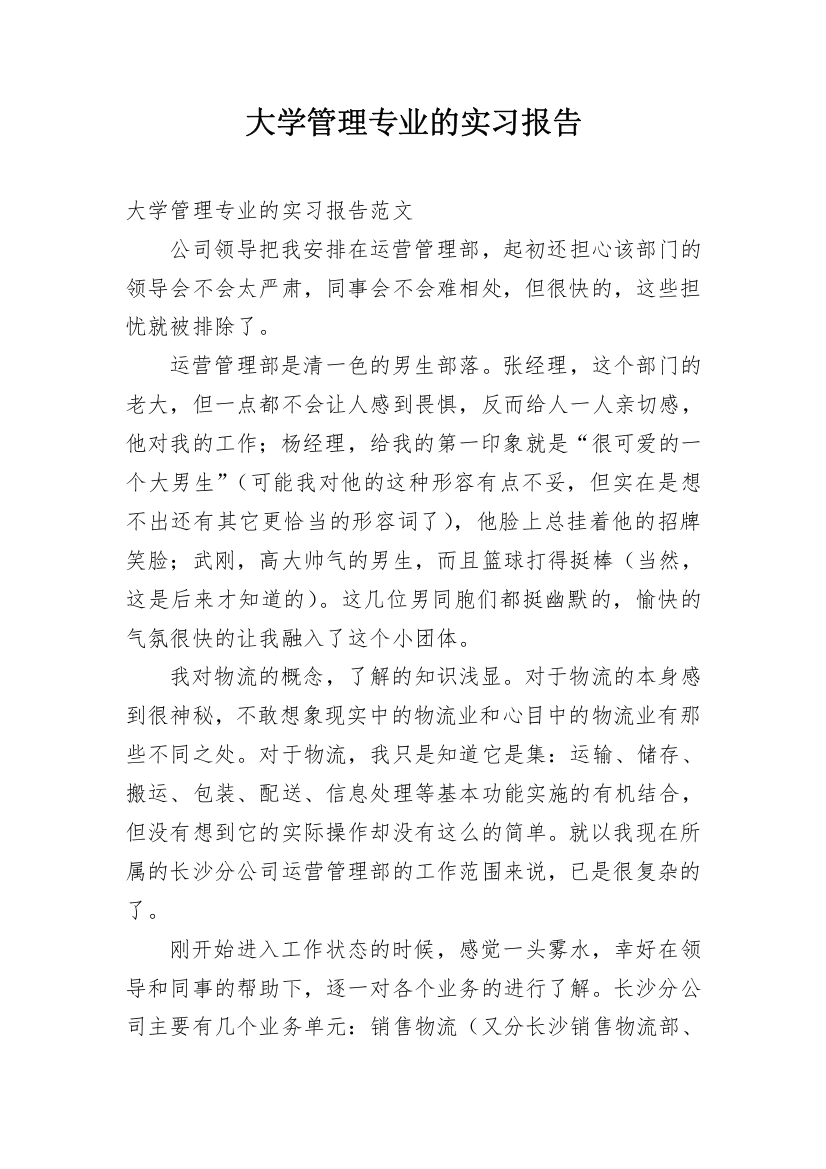 大学管理专业的实习报告