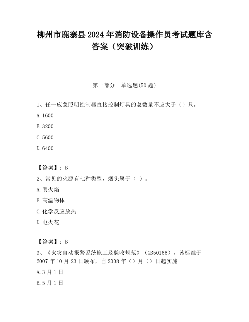 柳州市鹿寨县2024年消防设备操作员考试题库含答案（突破训练）