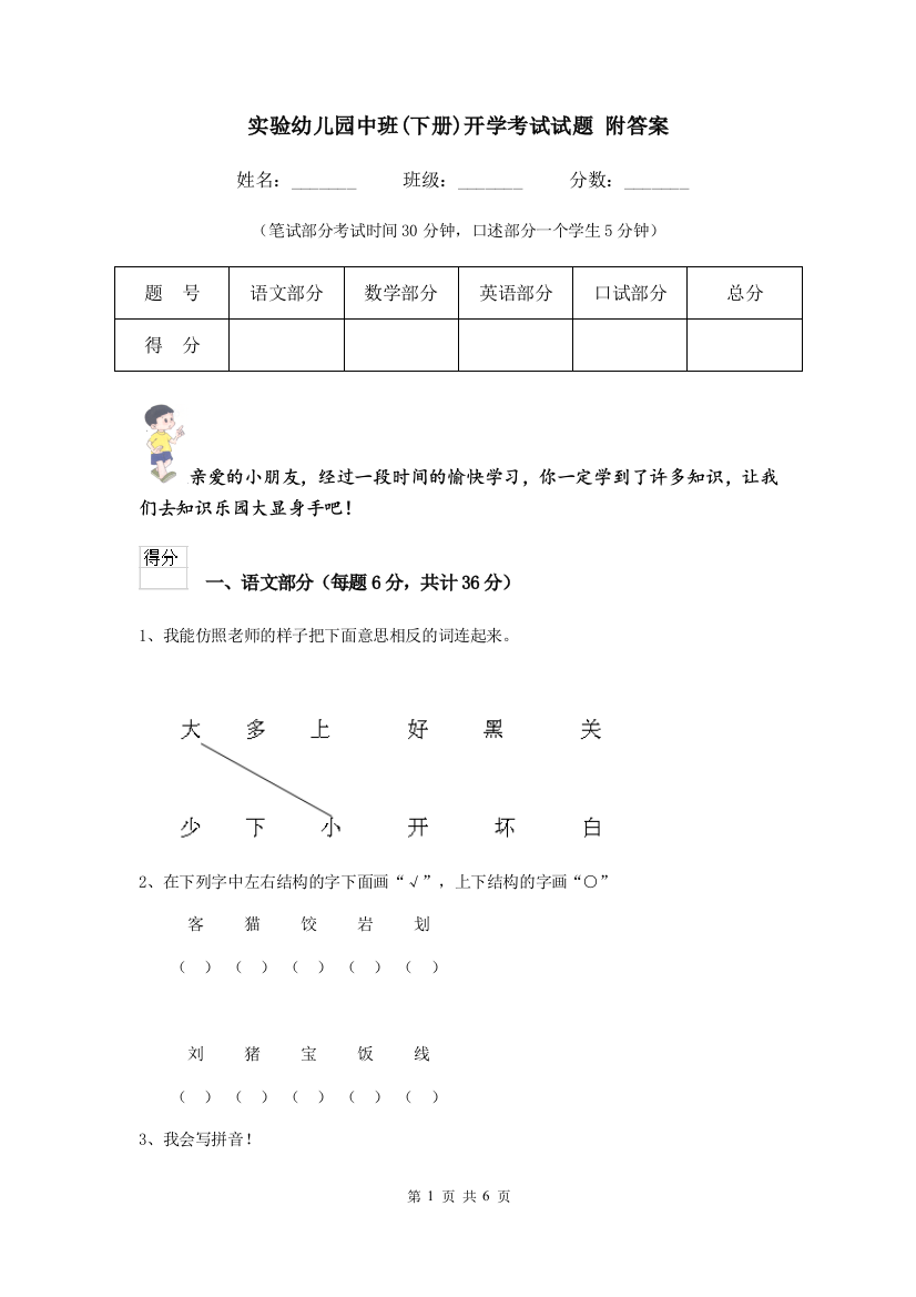 实验幼儿园中班(下册)开学考试试题-附答案