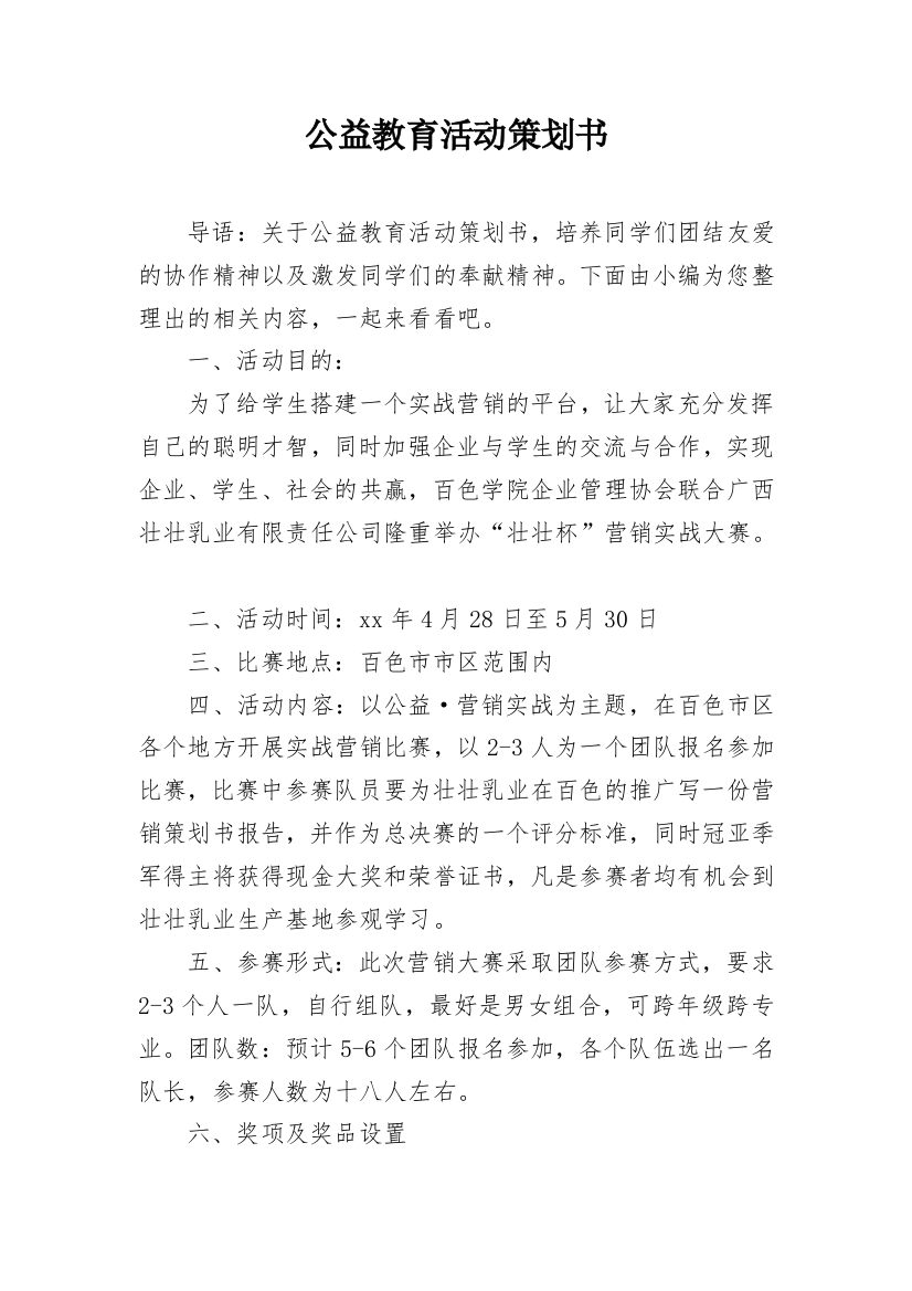 公益教育活动策划书_1