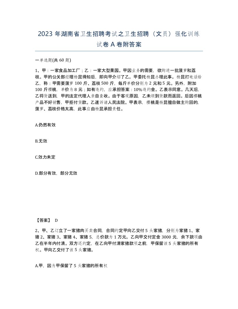 2023年湖南省卫生招聘考试之卫生招聘文员强化训练试卷A卷附答案