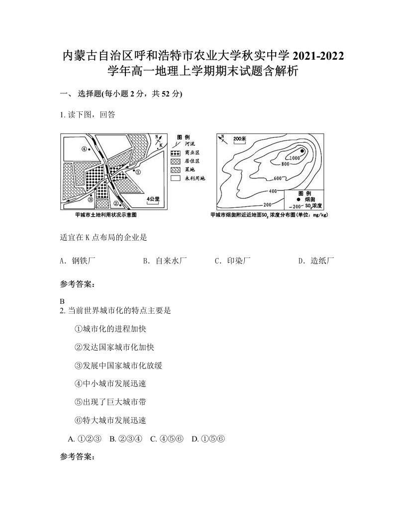 内蒙古自治区呼和浩特市农业大学秋实中学2021-2022学年高一地理上学期期末试题含解析