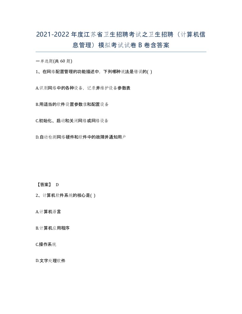 2021-2022年度江苏省卫生招聘考试之卫生招聘计算机信息管理模拟考试试卷B卷含答案