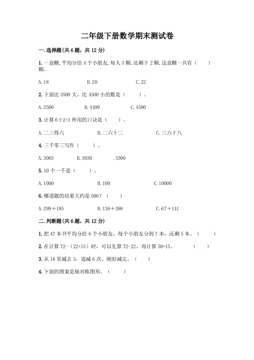 二年级下册数学期末测试卷完整参考答案