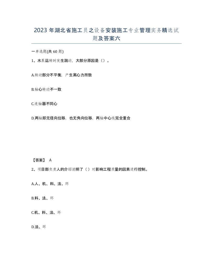 2023年湖北省施工员之设备安装施工专业管理实务试题及答案六