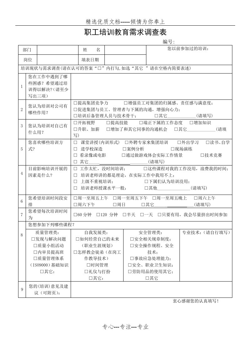 职工培训教育需求调查表(共1页)