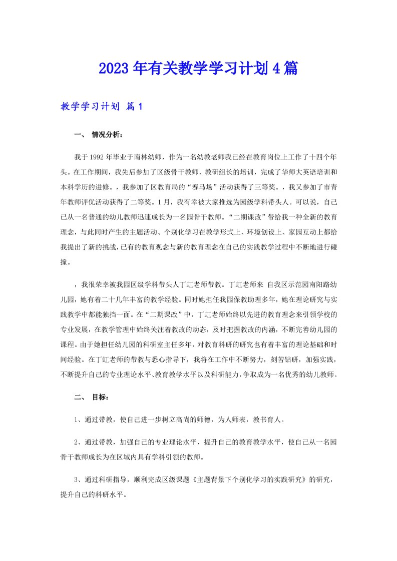 2023年有关教学学习计划4篇