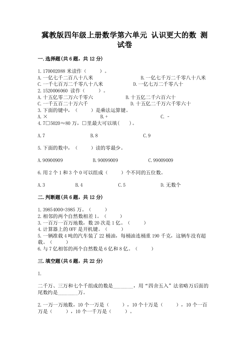 冀教版四年级上册数学第六单元-认识更大的数-测试卷含答案