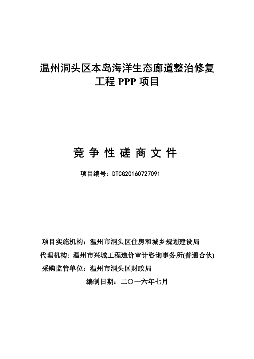 PPP磋商文件(含招标、投标、合同、投融资方案等)终稿