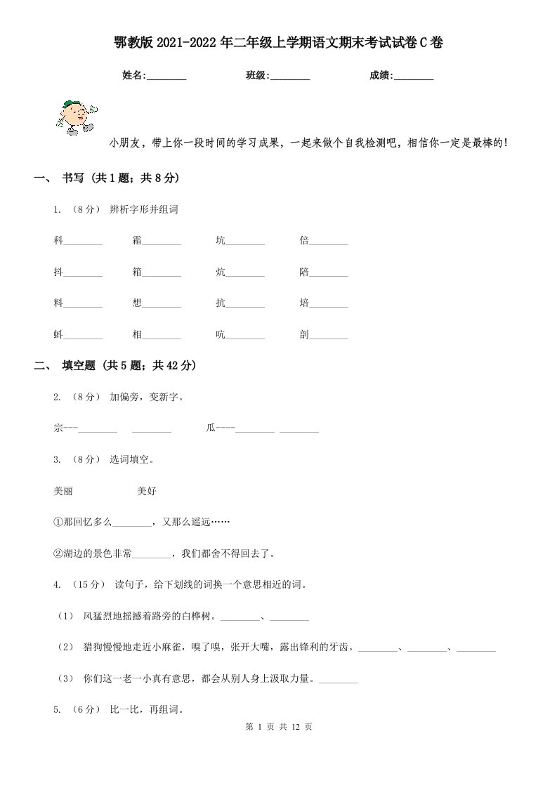 鄂教版2021-2022年二年级上学期语文期末考试试卷C卷