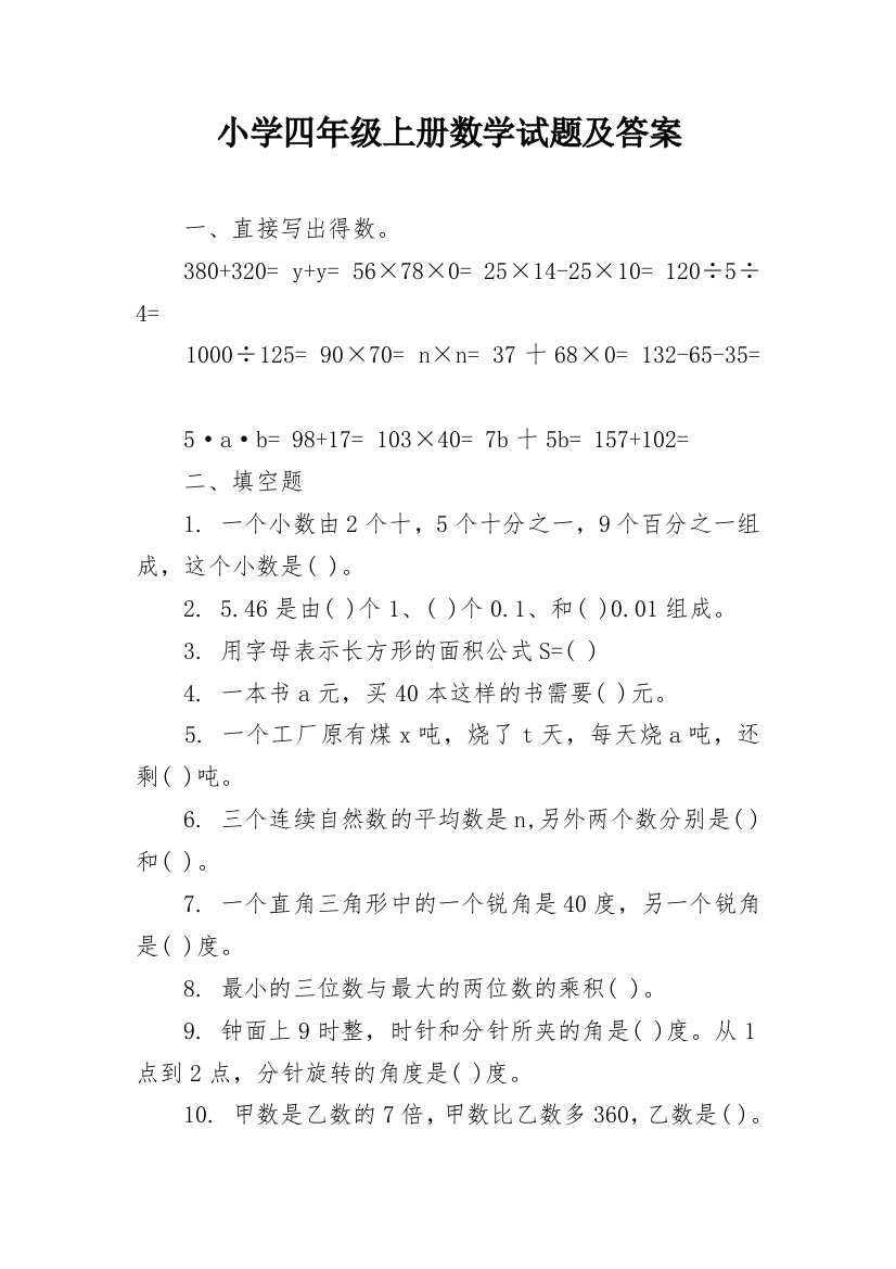 小学四年级上册数学试题及答案