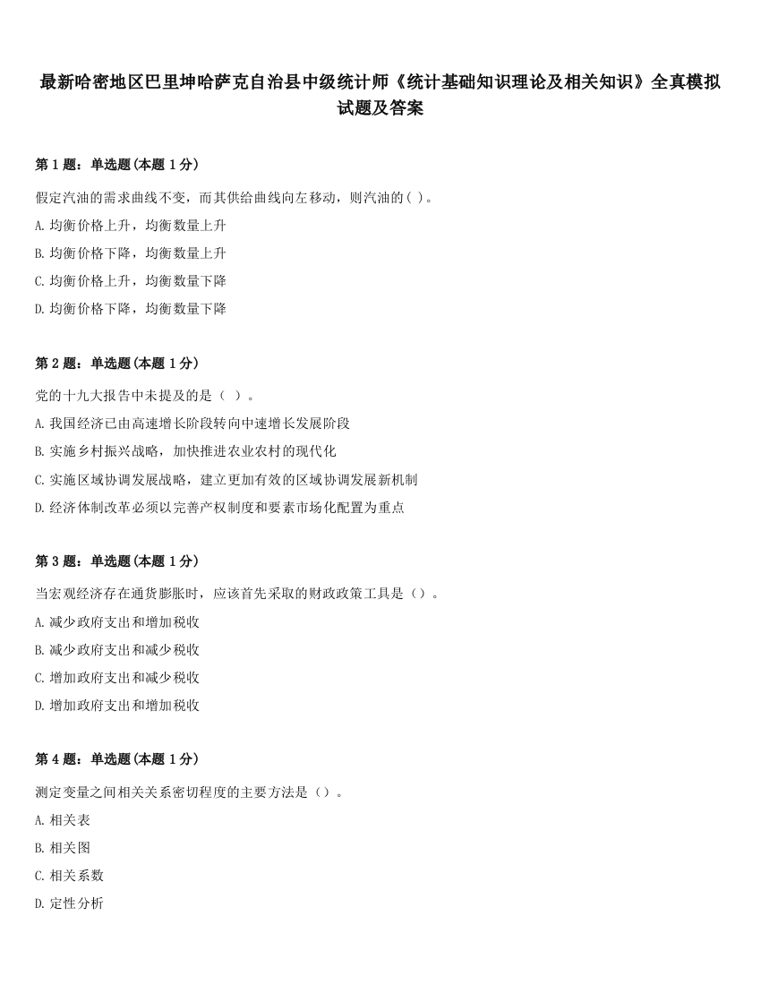 最新哈密地区巴里坤哈萨克自治县中级统计师《统计基础知识理论及相关知识》全真模拟试题及答案