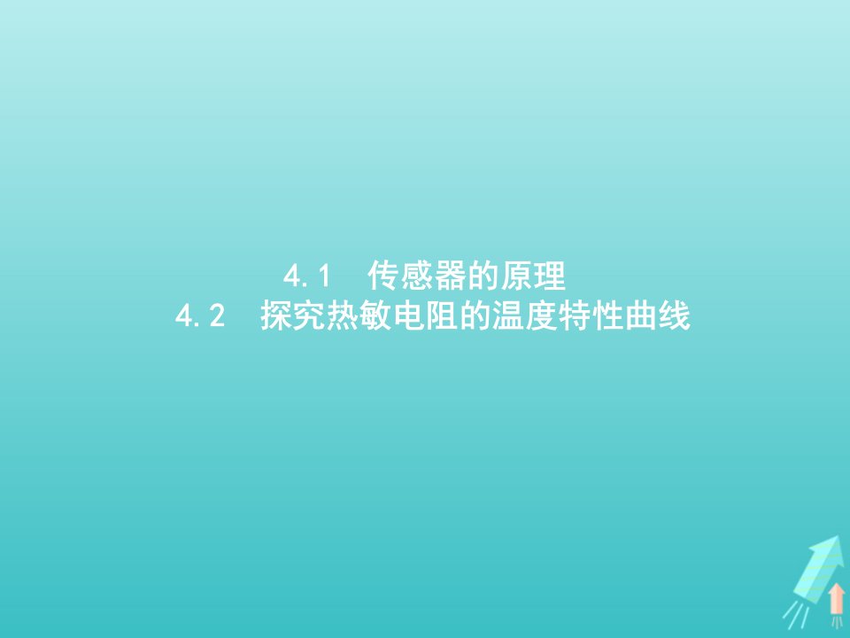 2021_2022学年高中物理第4章传感器与现代社会1传感器的原理4.2探究热敏电阻的温度特性曲线课件沪科版选修3_2