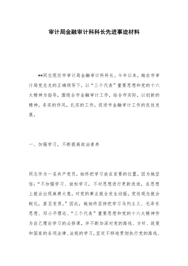 审计局金融审计科科长先进事迹材料