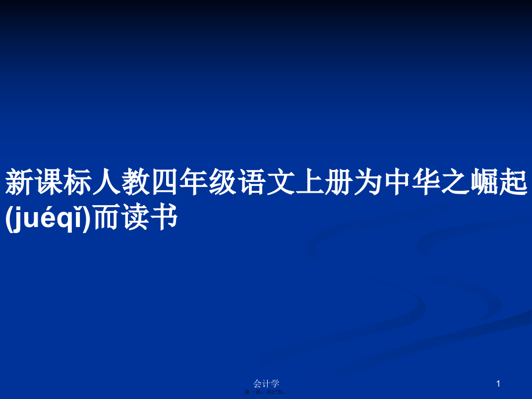 新课标人教四年级语文上册为中华之崛起而读书学习教案