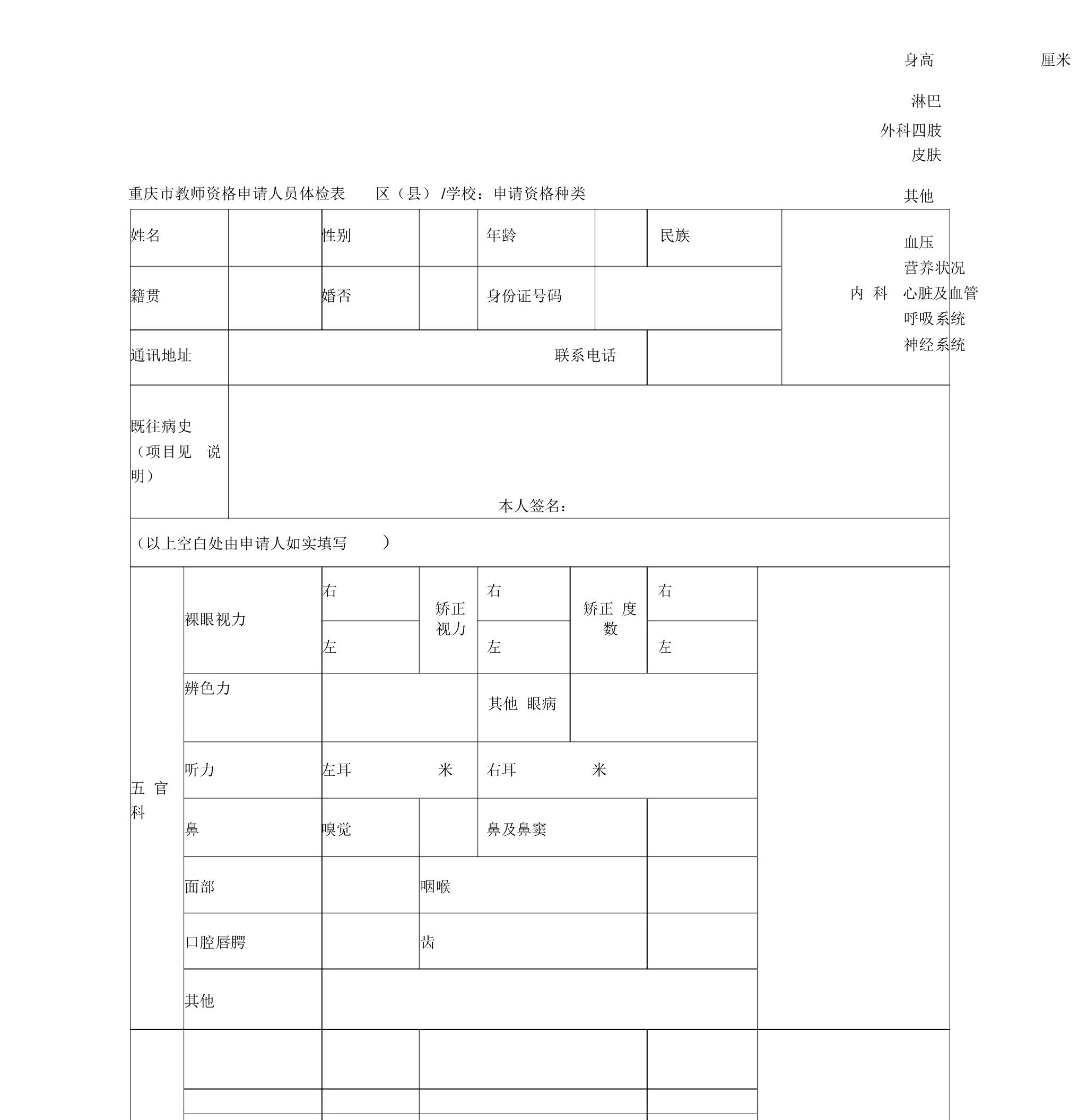 市教师资格申请人员体检表