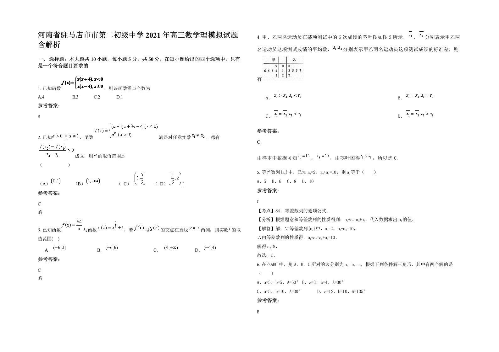 河南省驻马店市市第二初级中学2021年高三数学理模拟试题含解析