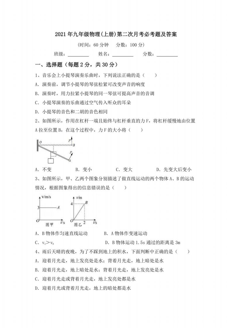 2021年九年级物理(上册)第二次月考必考题及答案