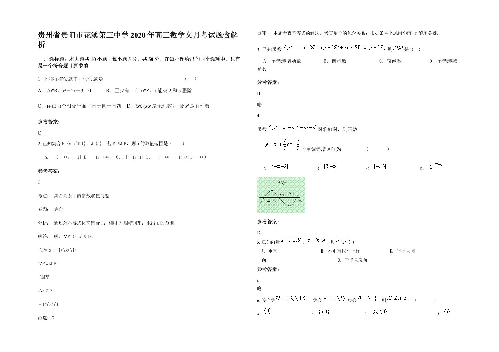 贵州省贵阳市花溪第三中学2020年高三数学文月考试题含解析