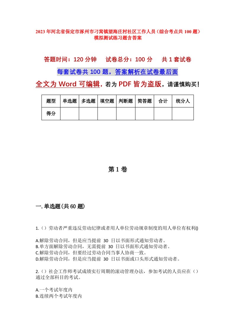 2023年河北省保定市涿州市刁窝镇望海庄村社区工作人员综合考点共100题模拟测试练习题含答案